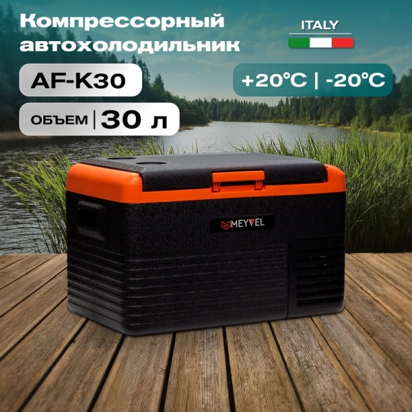 Компрессорный автохолодильник Meyvel AF-K30 (12/24V)